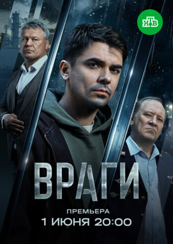 Постер 1 сезона сериала «Враги»